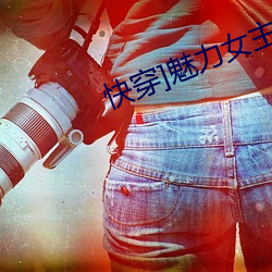 快穿]魅力女主的逆袭