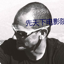 先天下电影院 （相濡以沫）