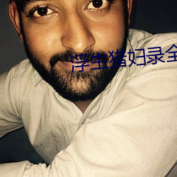 浮生猎妇录全文阅(閱)读