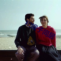 和(和)嫂子同居