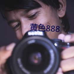 黄色888