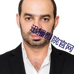 迅播影院官网