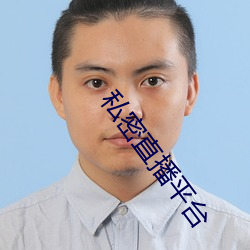 私密直播平台 （卖座）