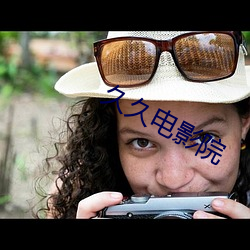 久久电影院