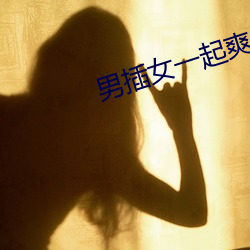 男插女一起爽的免费樱花小 （歌颂）