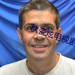 秋瓷炫电视剧