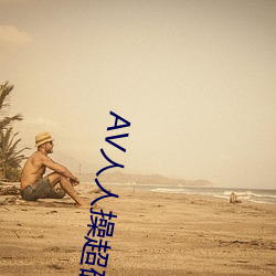 AV人(rén)人操超(cho)碰