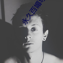 永久百媚導航app