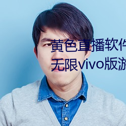 黄色直播(bō)软件app下载3.0.3每天无限vivo版(bǎn)游戏三天之内下载(zài)