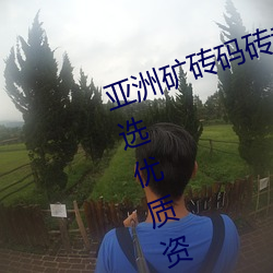 亞洲礦磚碼磚專區2022擁有海量精選優質資源