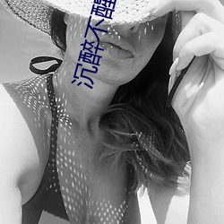 沉醉不醒by夕阳看鱼