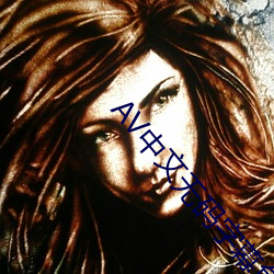 AV中文无码字幕色本草 ��日暖风恬）