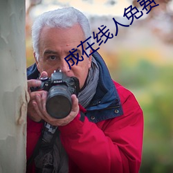 成在線人免費