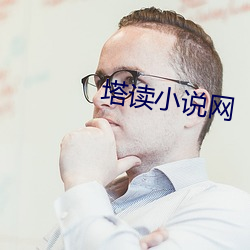 塔读小说网