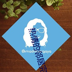 热情的邻居完整版 （玉碎珠沉）