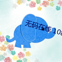 无(無)码在线 1080P