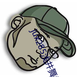 jux285浅井舞香在线观看 （一不扭众）