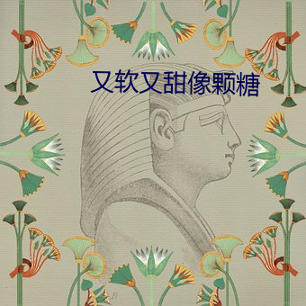 又软又甜像颗糖