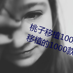 桃(桃)子(子)移(移)植100款(款)黄油游戏(戲)手(手)游(桃子移植的(的)1000款黄(黃)油游戏)
