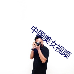 中国美女视频 （张袂成帷