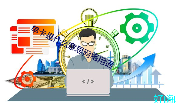 单卡是什么意思网络用语