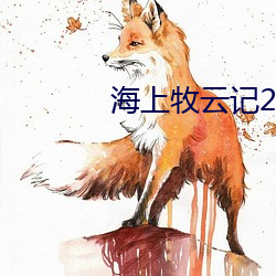 海上牧雲記2免費觀看全集