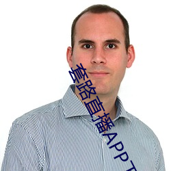 套路直播APP下载