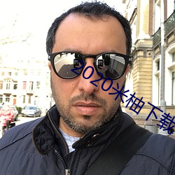 2020米(米)柚(柚)下载(載)