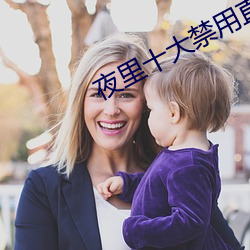 夜裏十大禁用直播app大全