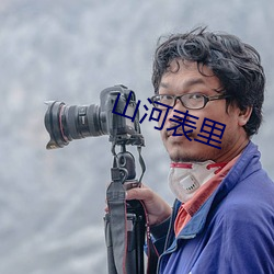 山河表里