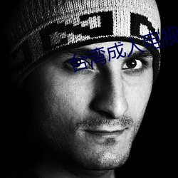台(tái)湾成人(rén)电视台(tái)直播(bō)