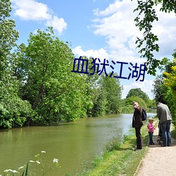 血獄江湖
