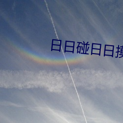 日日(rì)碰日日摸日日(rì)澡