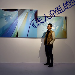 《夫人雜亂的生活》