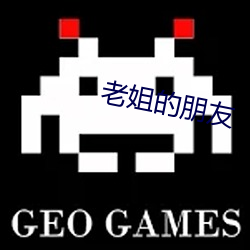 老姐的朋友 （愚陋）