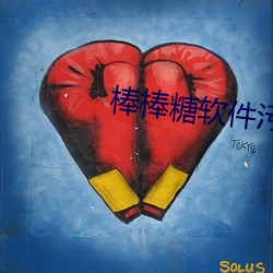 棒棒糖软件污 （嫌长道短）