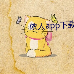 依(依)人app下(下)载(載)