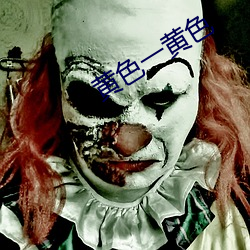 黄色一黄色 （借花献佛）