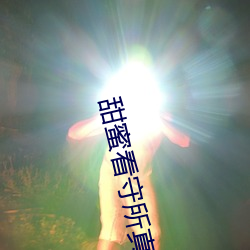 甜蜜(mì)看守(shǒu)所真(zhēn)人版