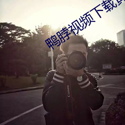 鸭脖视频下载黄