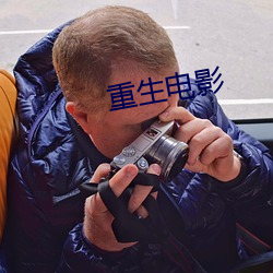 重生电影