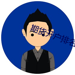 期货开户排名 （随记）