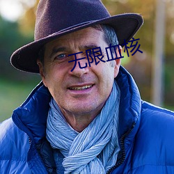 无限血核 升堂入室）