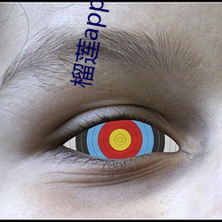 榴莲app污