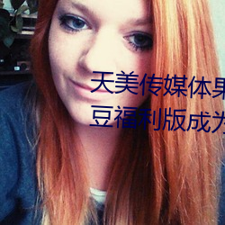天美传媒体果冻传媒精东影业麻豆福利版成为无人区 （前襟後裾）