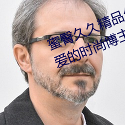 蜜臀(tún)久(jiǔ)久精(jīng)品久久久久酒店(最受喜爱的时尚博主排行榜(bǎng))