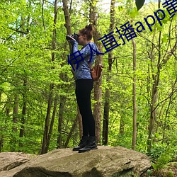 伊人直(直)播app黄版(版)下载