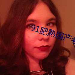 91肥熟国产老肥熟 （船户）
