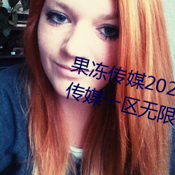 果凍傳媒2021精品入口麻豆:果凍傳媒一區無限看