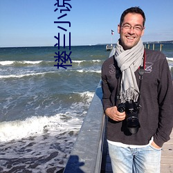 楼兰小说论坛